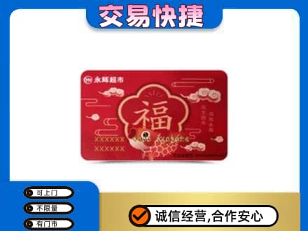 阿拉善盟额济纳旗购物卡回收永辉超市卡.jpg