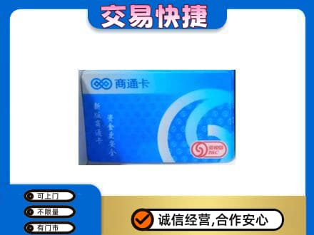 阿拉善盟额济纳旗购物卡回收商通卡.jpg