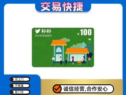 阿拉善盟额济纳旗购物卡回收朴朴超市卡.jpg