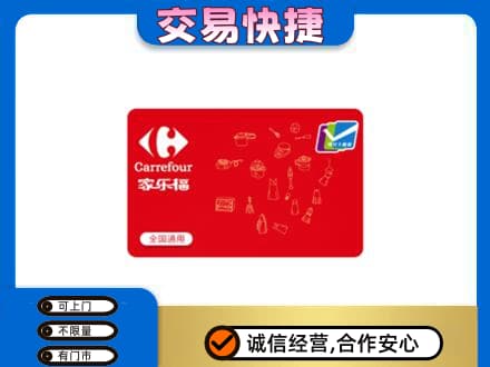 阿拉善盟额济纳旗购物卡回收家乐福卡.jpg