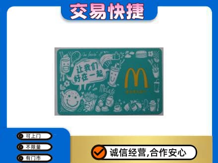 阿拉善盟额济纳旗购物卡回收麦当劳卡.jpg