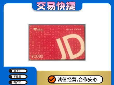 阿拉善盟额济纳旗购物卡回收京东卡.jpg