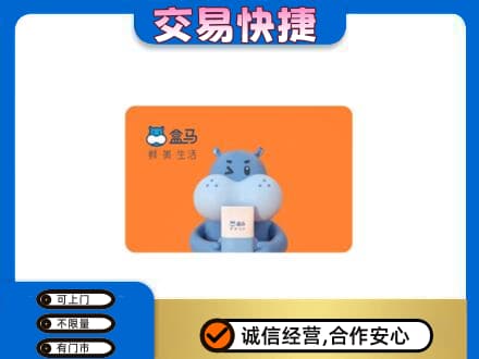 阿拉善盟额济纳旗购物卡回收盒马生鲜卡.jpg